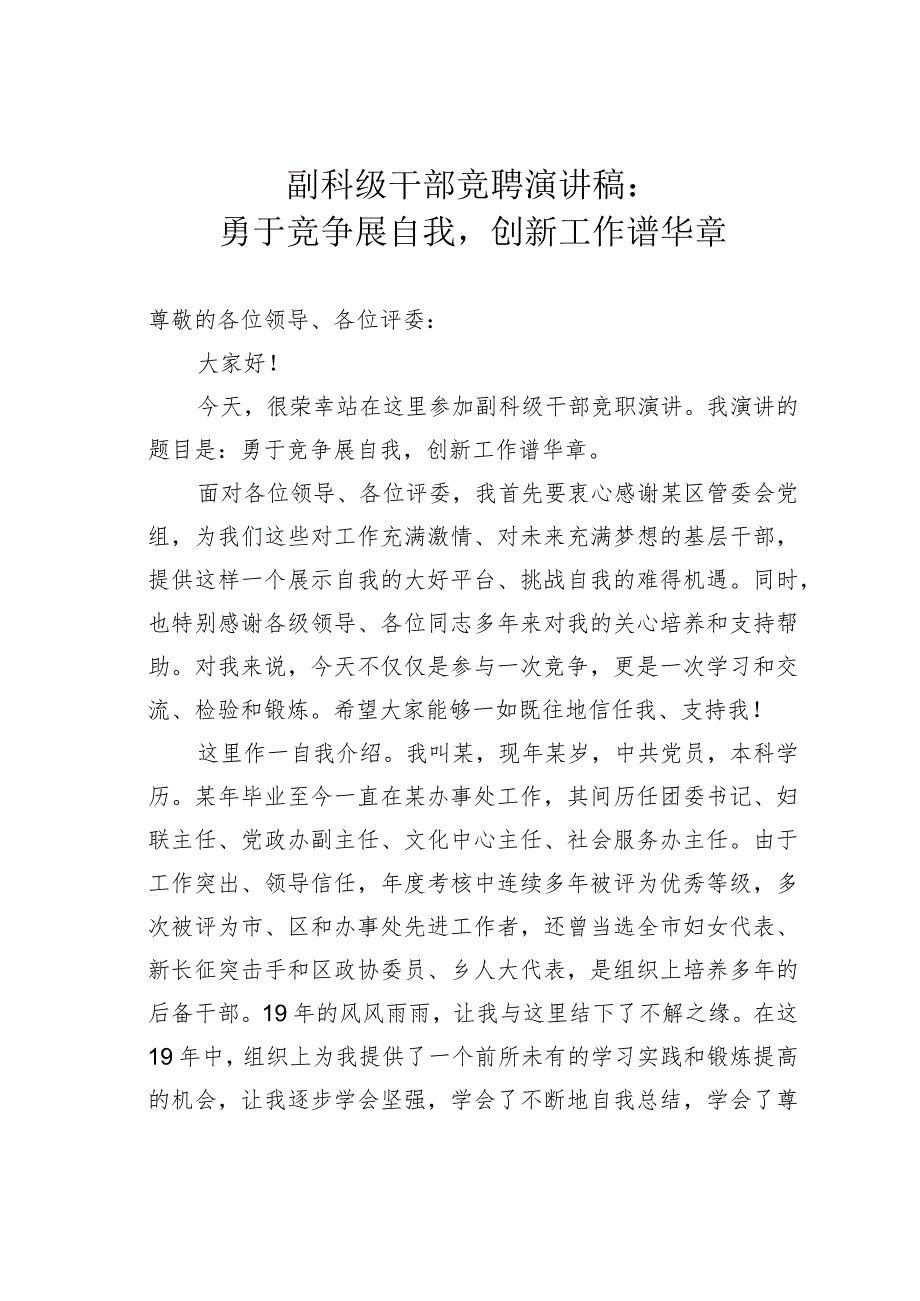 副科级干部竞聘演讲稿：勇于竞争展自我创新工作谱华章.docx_第1页