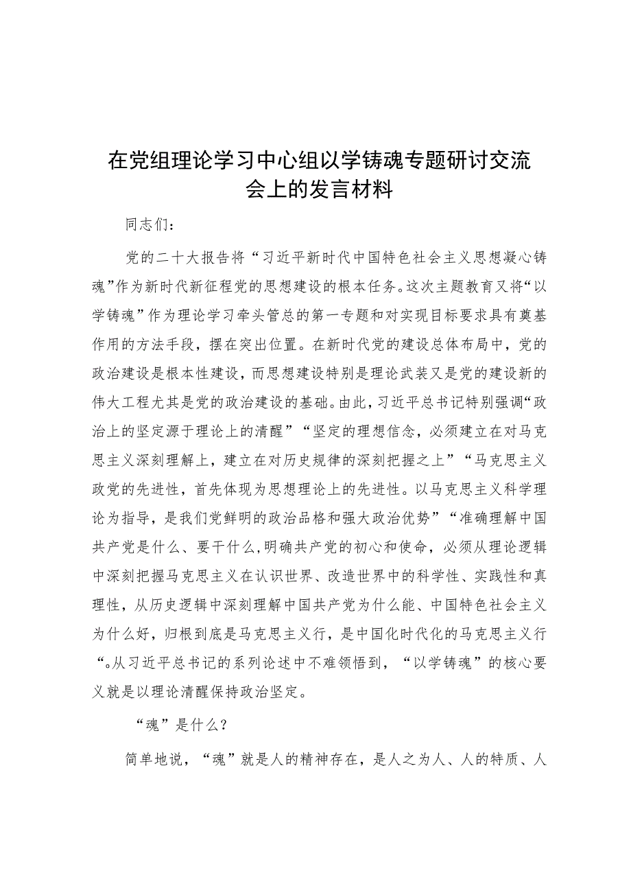 在党组理论学习中心组以学铸魂专题研讨交流会上的发言材料.docx_第1页