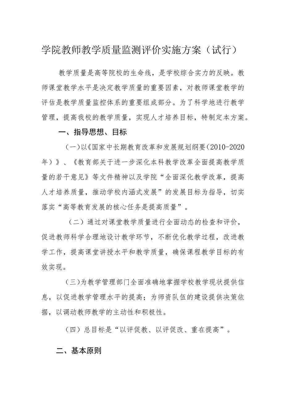 学院教师教学质量监测评价实施方案（试行）.docx_第1页