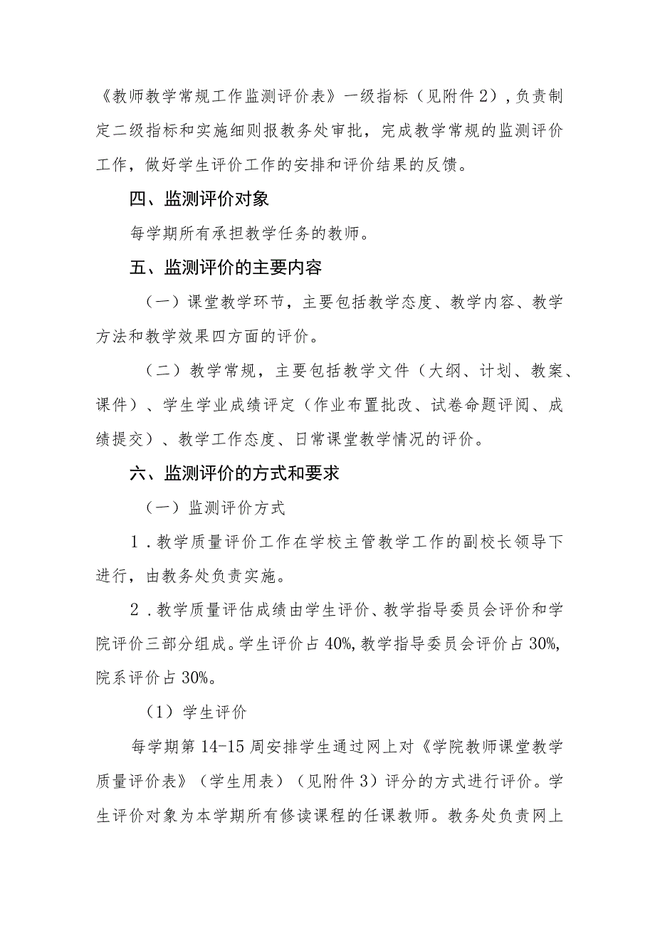 学院教师教学质量监测评价实施方案（试行）.docx_第3页