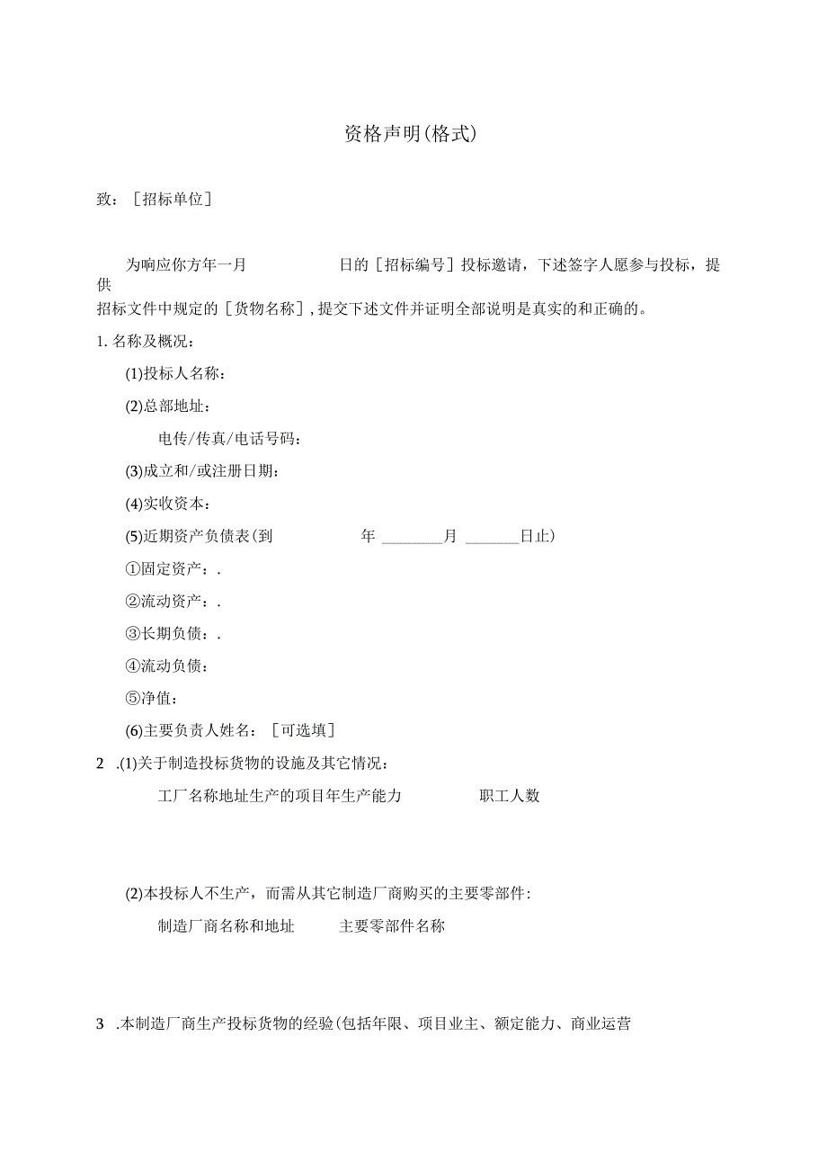 资格声明（格式）(2023年).docx_第1页