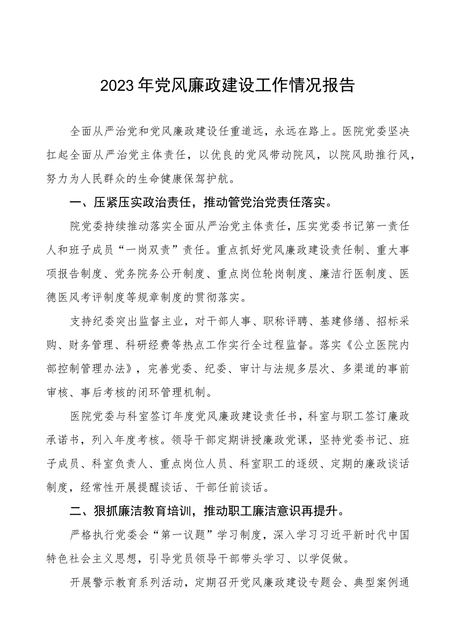 口腔医院2023年党风廉政建设工作情况报告.docx_第1页