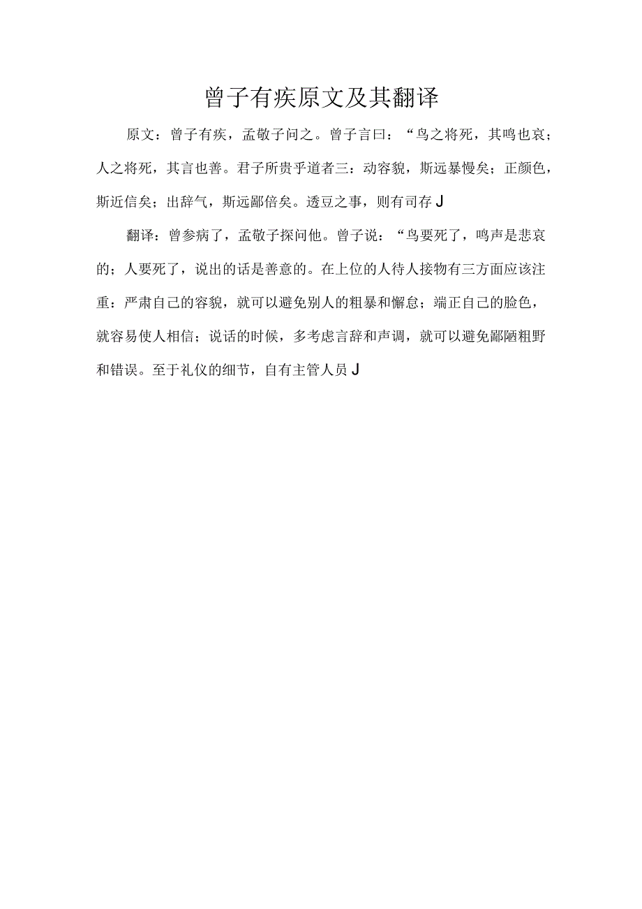 曾子有疾原文及其翻译.docx_第1页