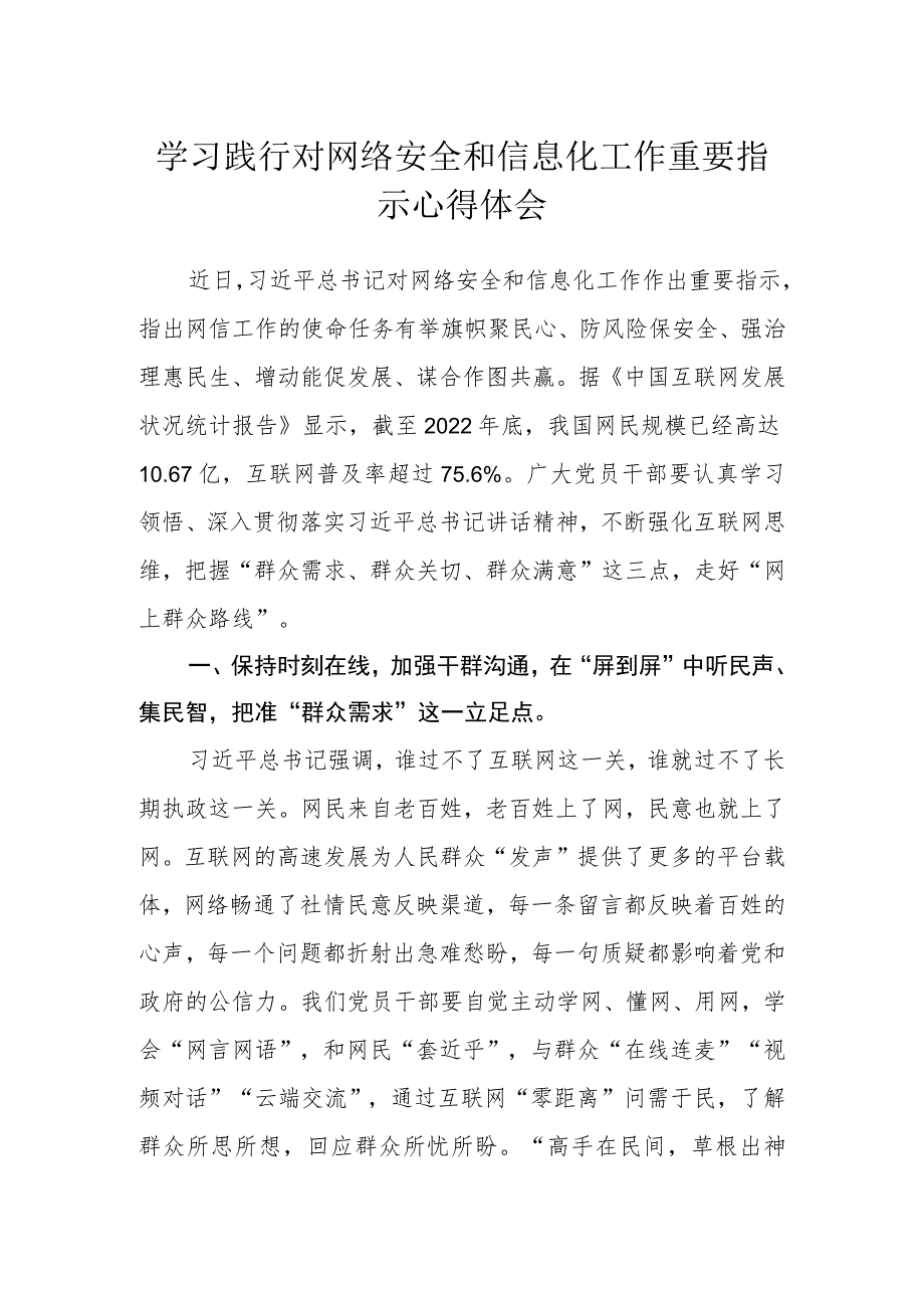 学习践行对网络安全和信息化工作重要指示心得体会.docx_第1页