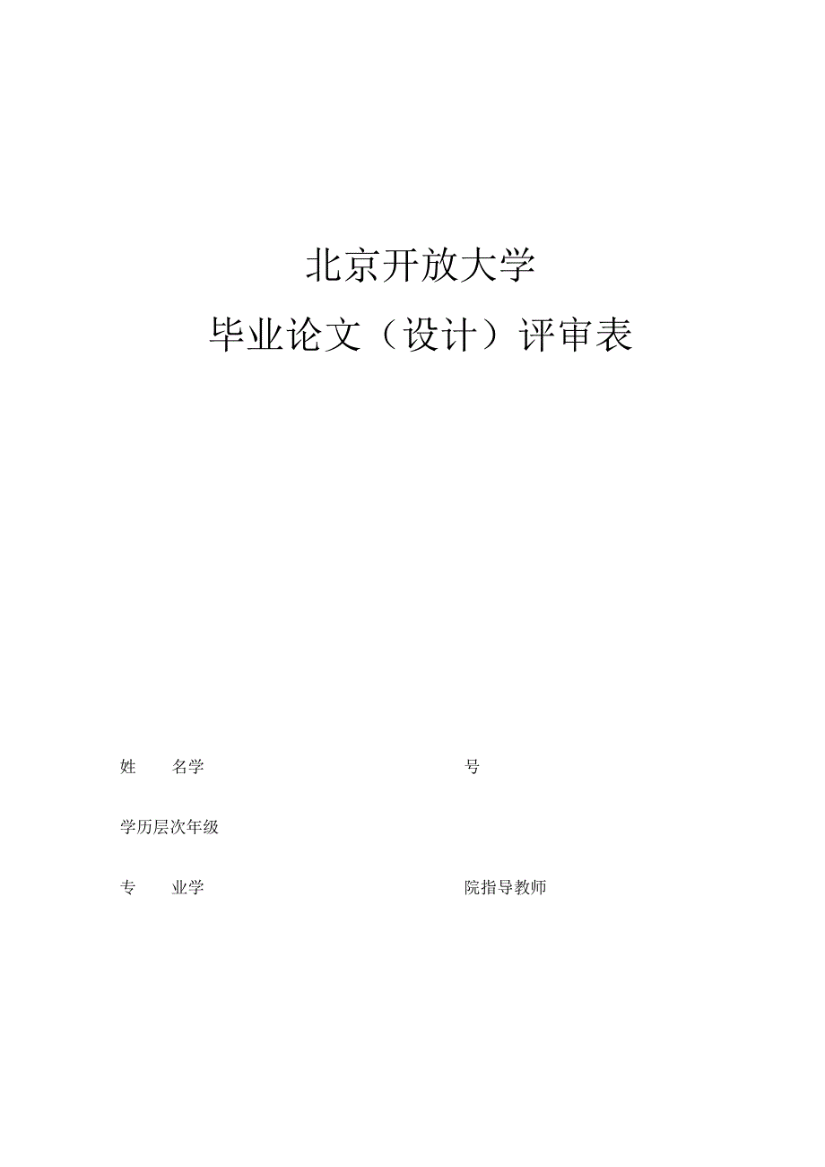 北京开放大学毕业论文（设计）评审表（学生填写）(2023年).docx_第1页