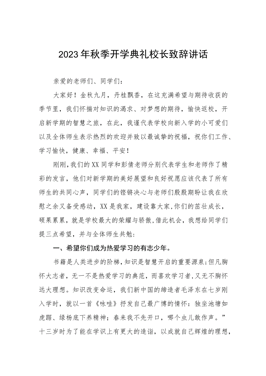 小学2023年秋季开学典礼校长致辞四篇.docx_第1页