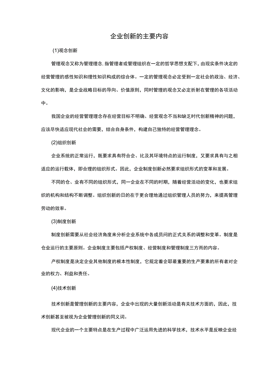 企业创新的主要内容.docx_第1页