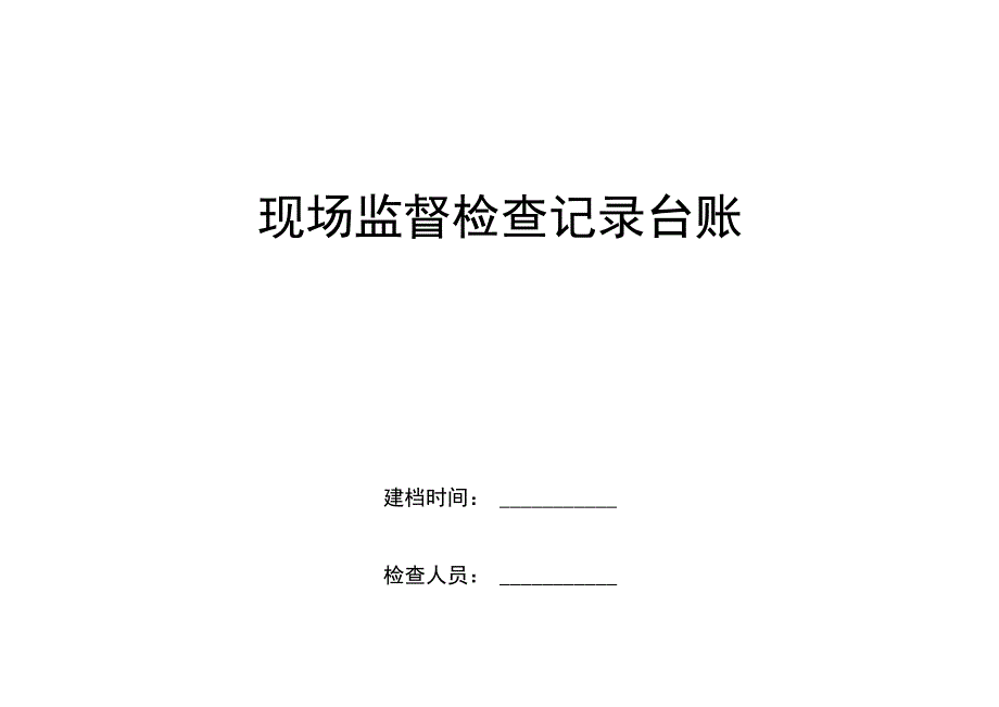 现场检查记录.docx_第1页