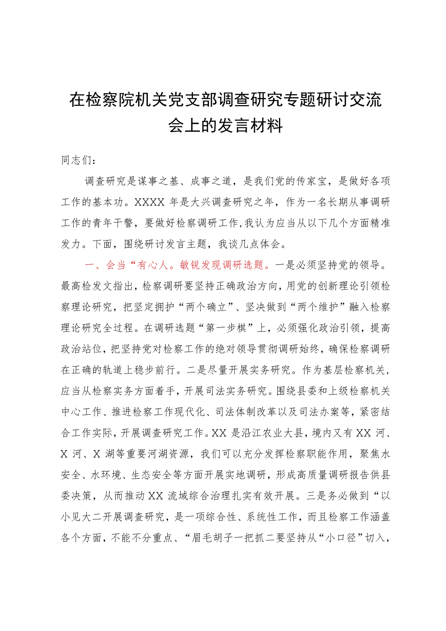 在检察院机关党支部调查研究专题研讨交流会上的发言材料.docx_第1页