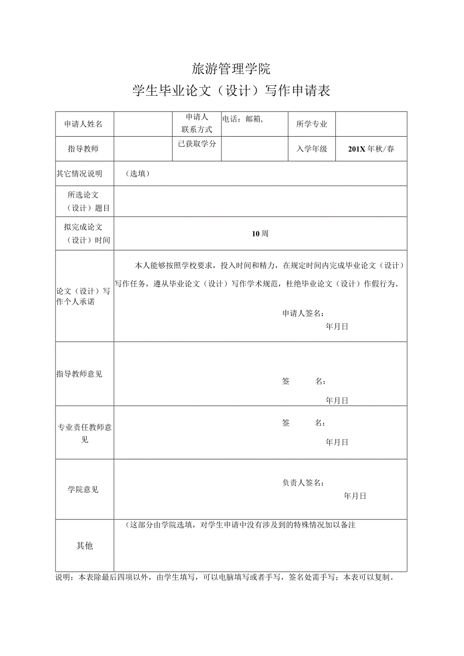 北京开发大学旅游管理学院学生毕业论文（设计）写作申请表（2023年）.docx_第1页