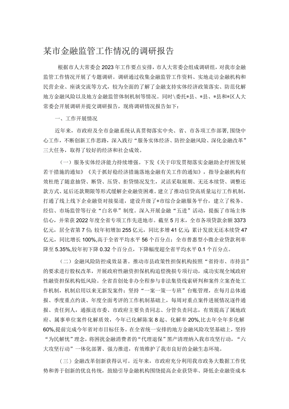 某市金融监管工作情况的调研报告.docx_第1页