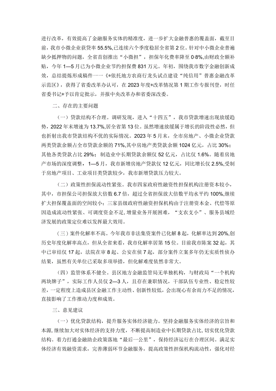 某市金融监管工作情况的调研报告.docx_第2页