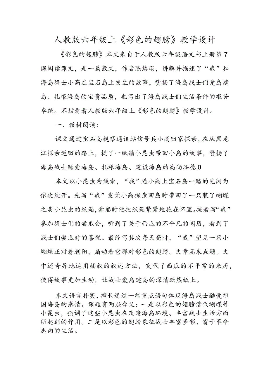 人教版六年级上《彩色的翅膀》教学设计.docx_第1页