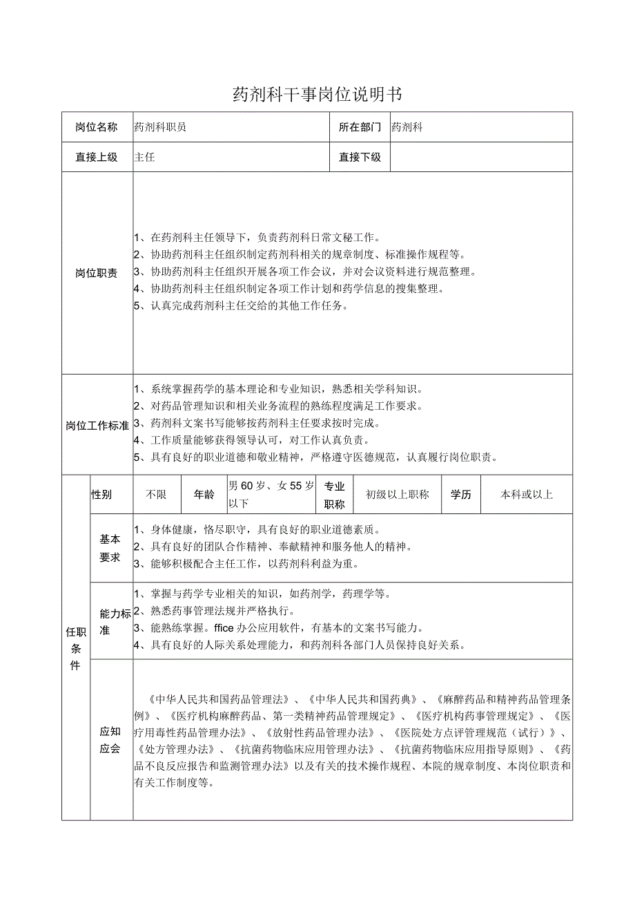 药剂科干事岗位说明书.docx_第1页