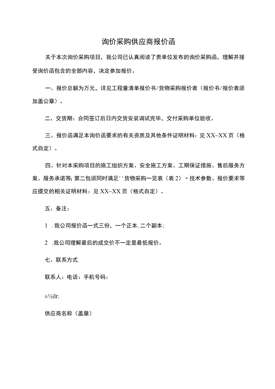 询价采购供应商报价函.docx_第1页