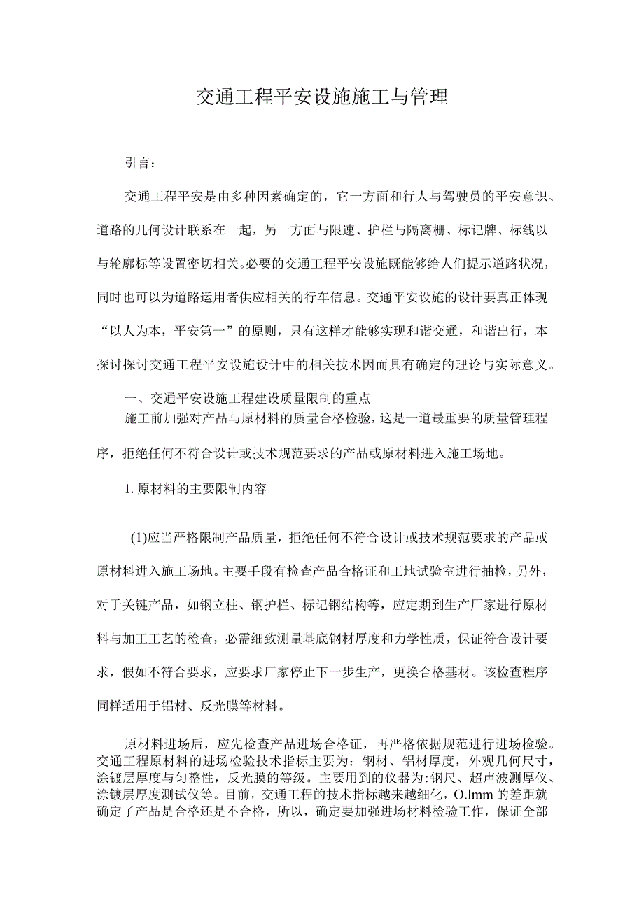 交通工程安全设施施工与管理-最新资料.docx_第1页