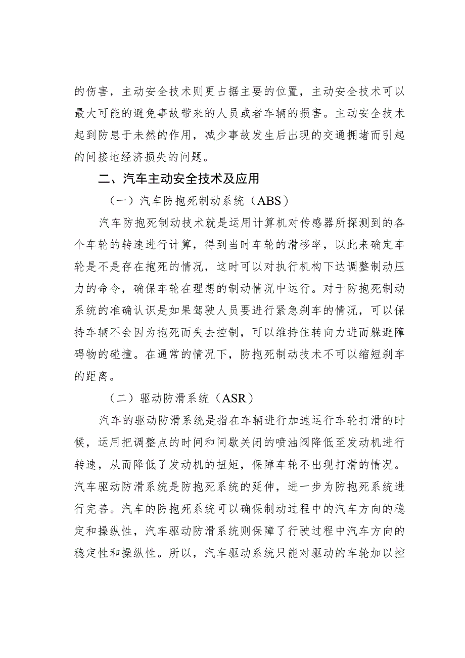 汽车主动安全技术和被动安全技术发展探究.docx_第2页