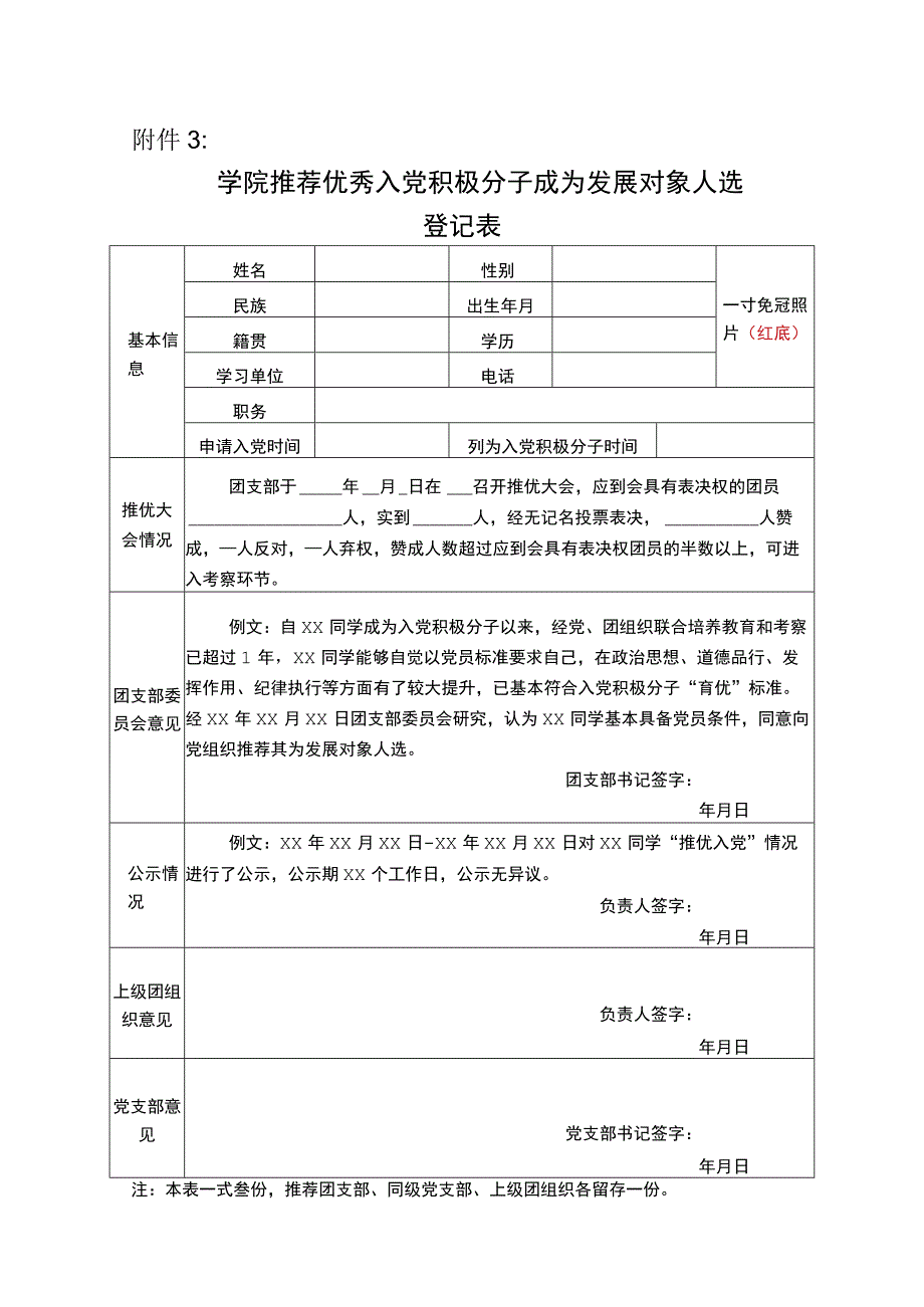 学院推荐优秀入党积极分子成为发展对象人选登记表.docx_第1页