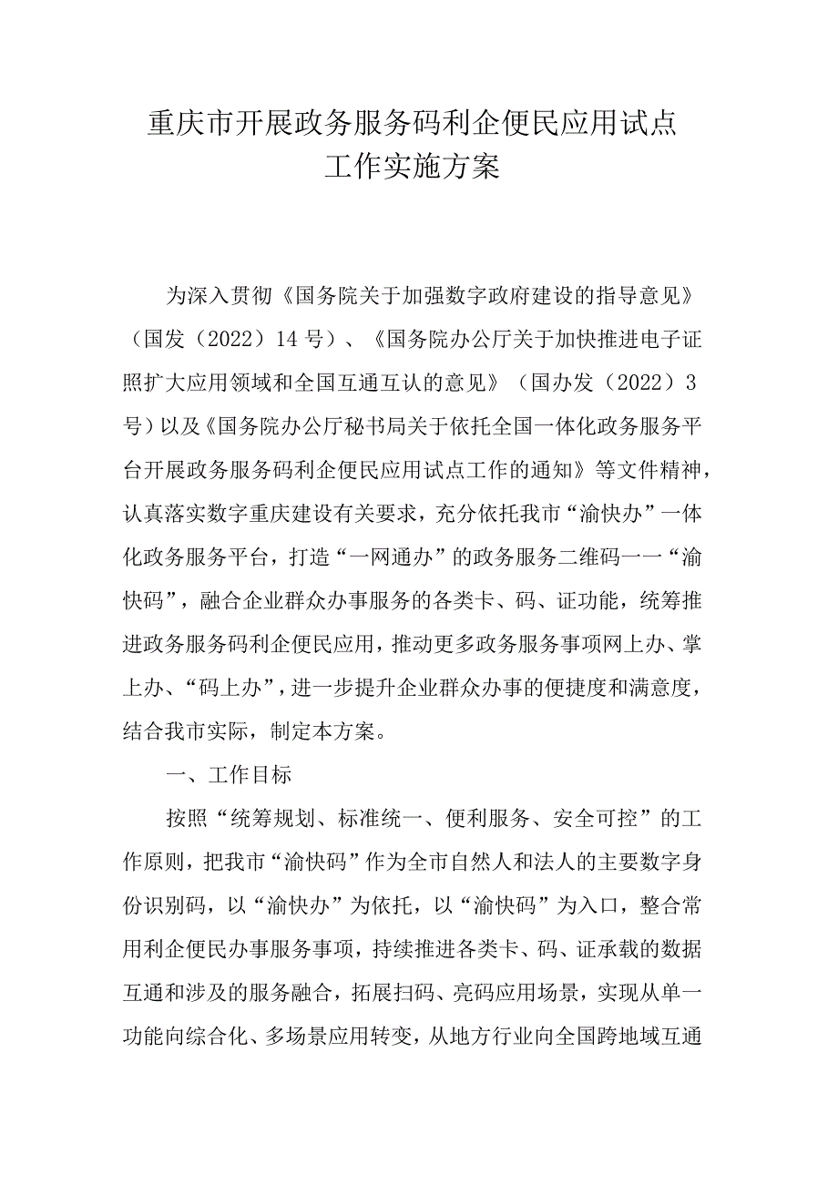 重庆市开展政务服务码利企便民应用试点工作实施方案.docx_第1页