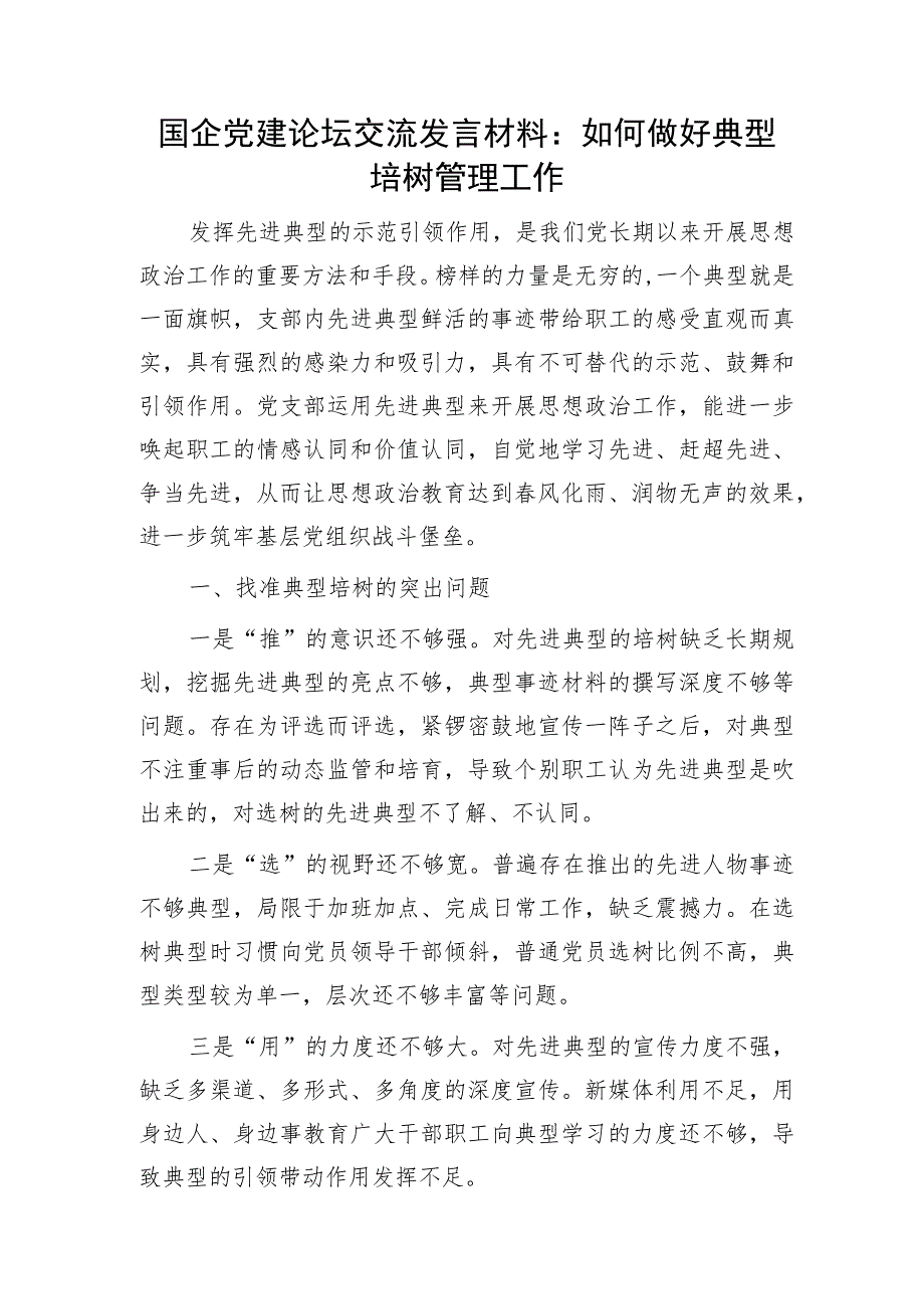 国企党建论坛交流发言：如何做好典型培树管理工作.docx_第1页