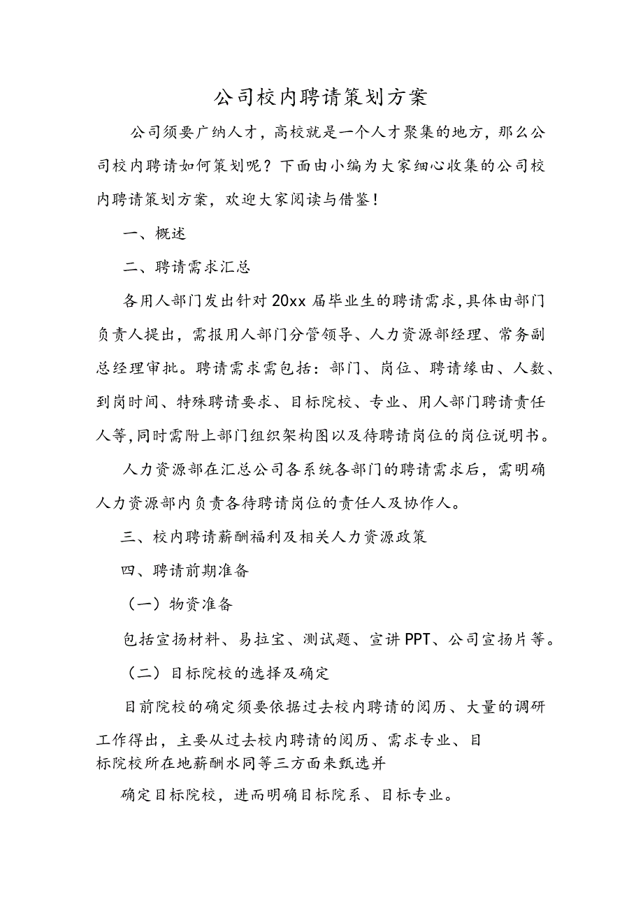 公司校园招聘策划方案.docx_第1页