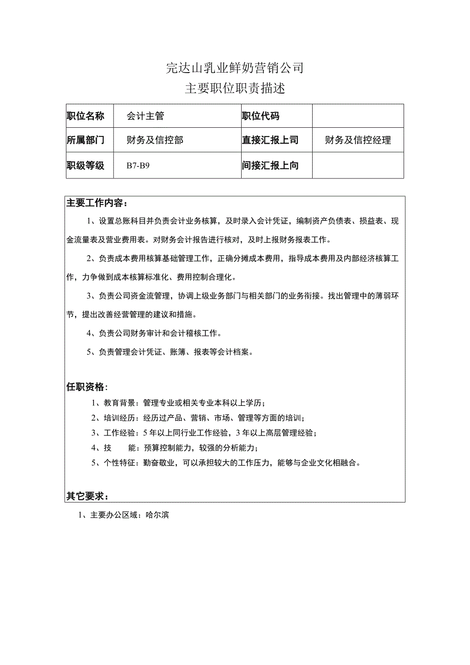 会计主管.docx_第1页