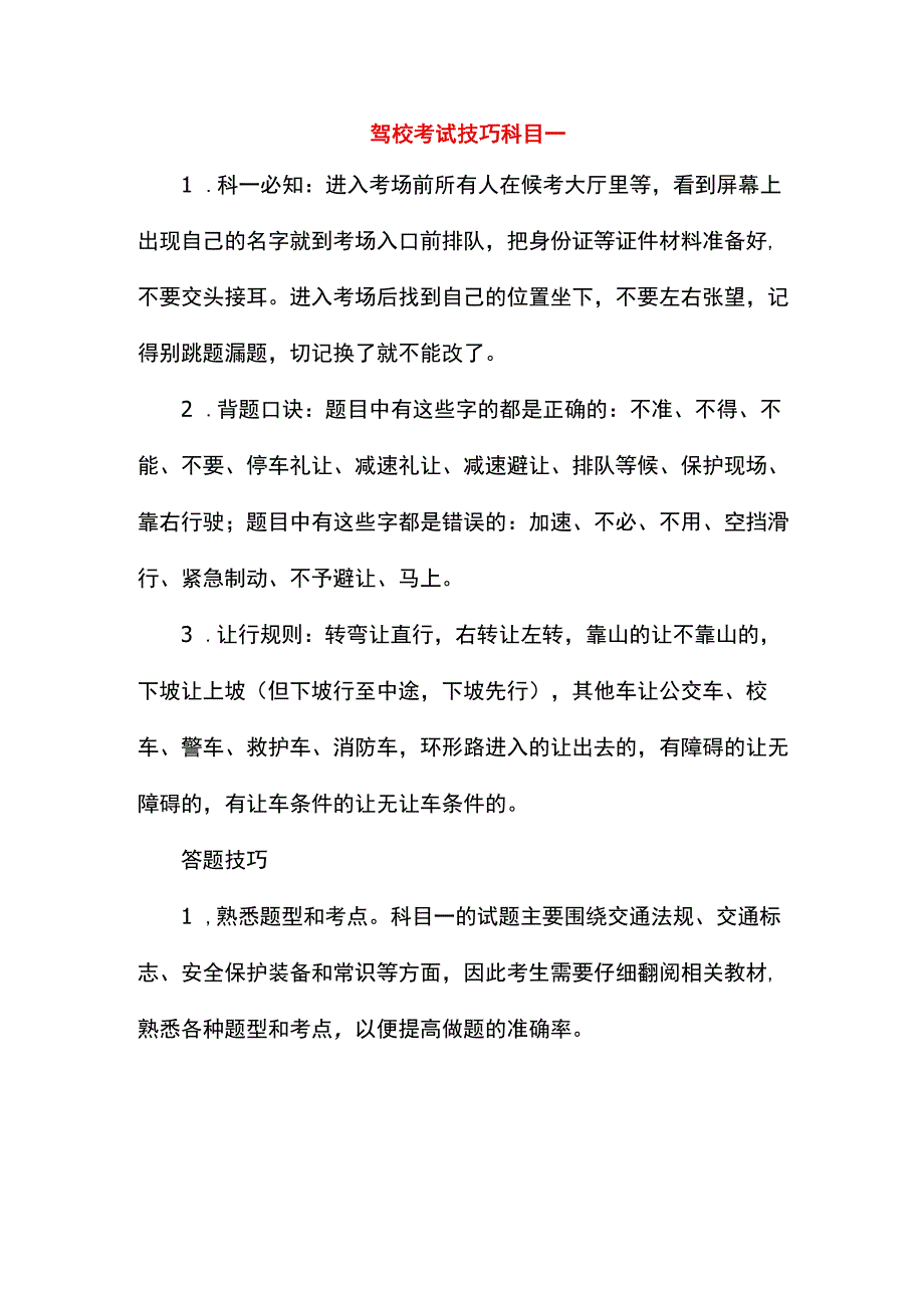 驾校考试技巧科目一.docx_第1页