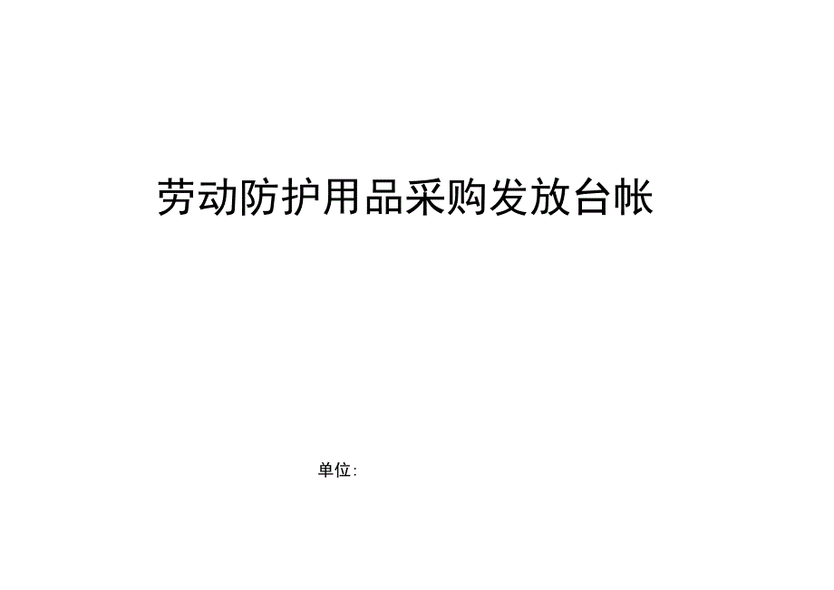 劳动防护用品采购发放台.docx_第1页