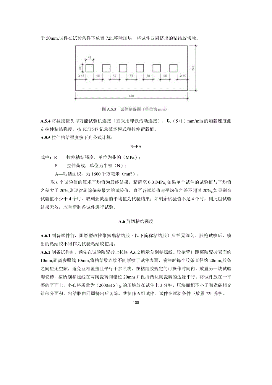 聚氨酯粘结胶拉伸粘结强度试验方法.docx_第2页