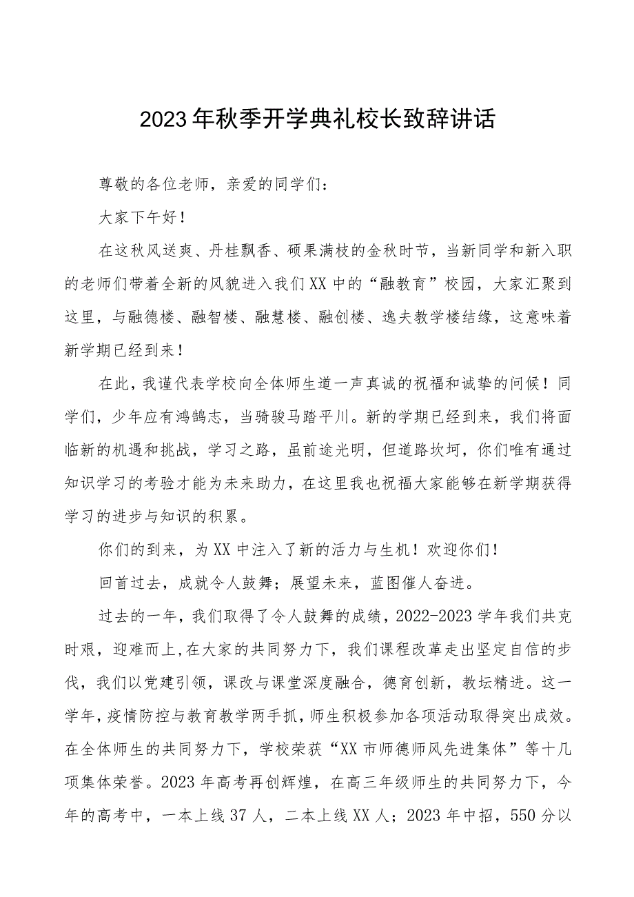 高级中学校长2023年秋开学典礼暨教师节表彰大会校长致辞四篇合辑.docx_第1页