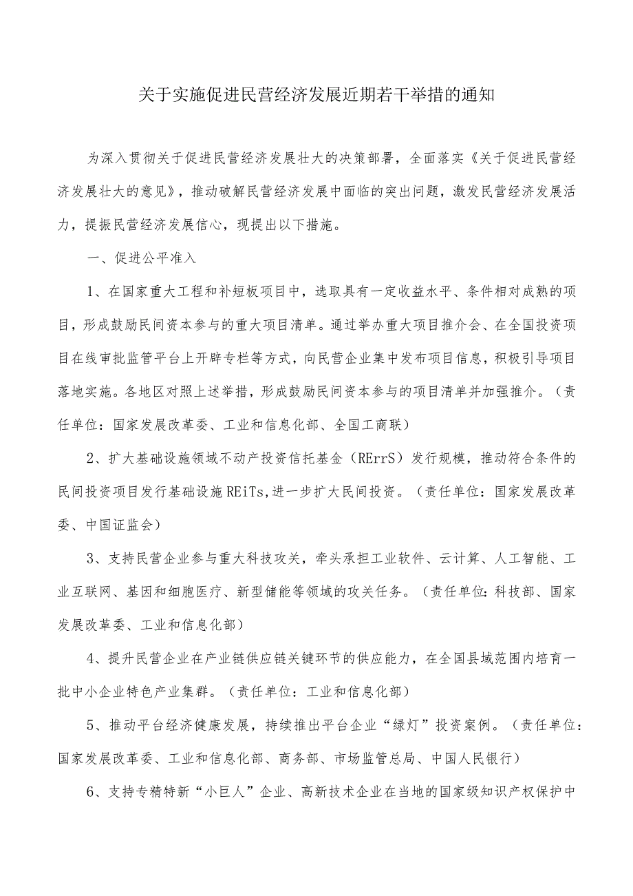 关于实施促进民营经济发展近期若干举措的通知的主要内容.docx_第1页