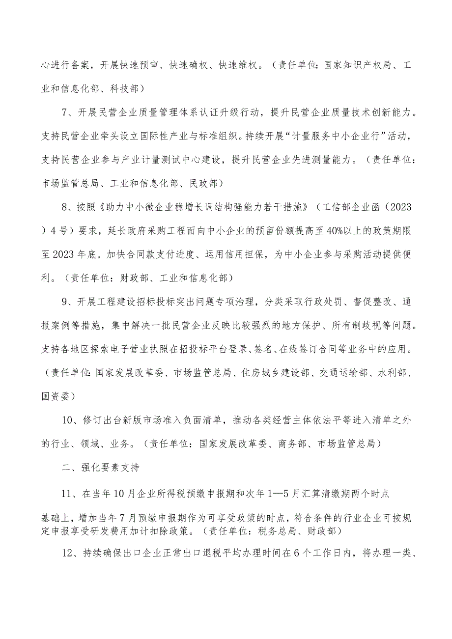 关于实施促进民营经济发展近期若干举措的通知的主要内容.docx_第2页