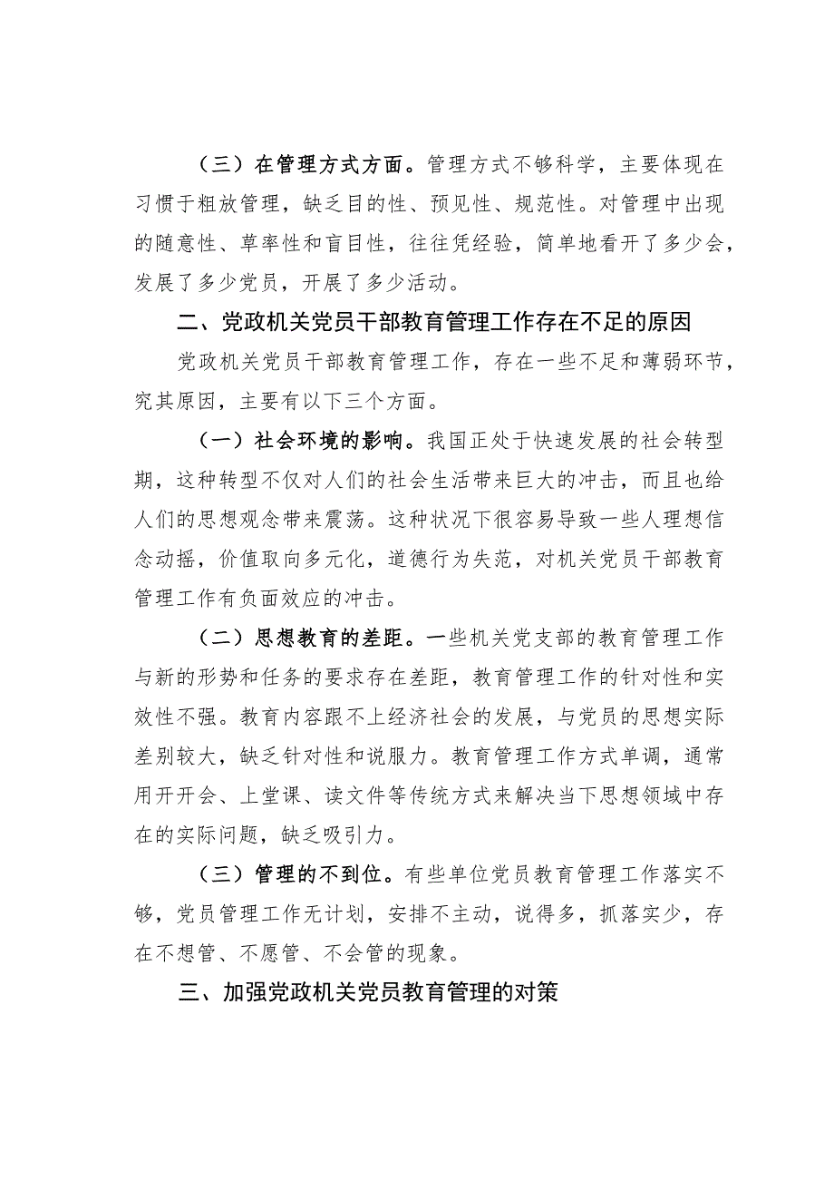 加强新时代党政机关党员教育管理的思考.docx_第2页