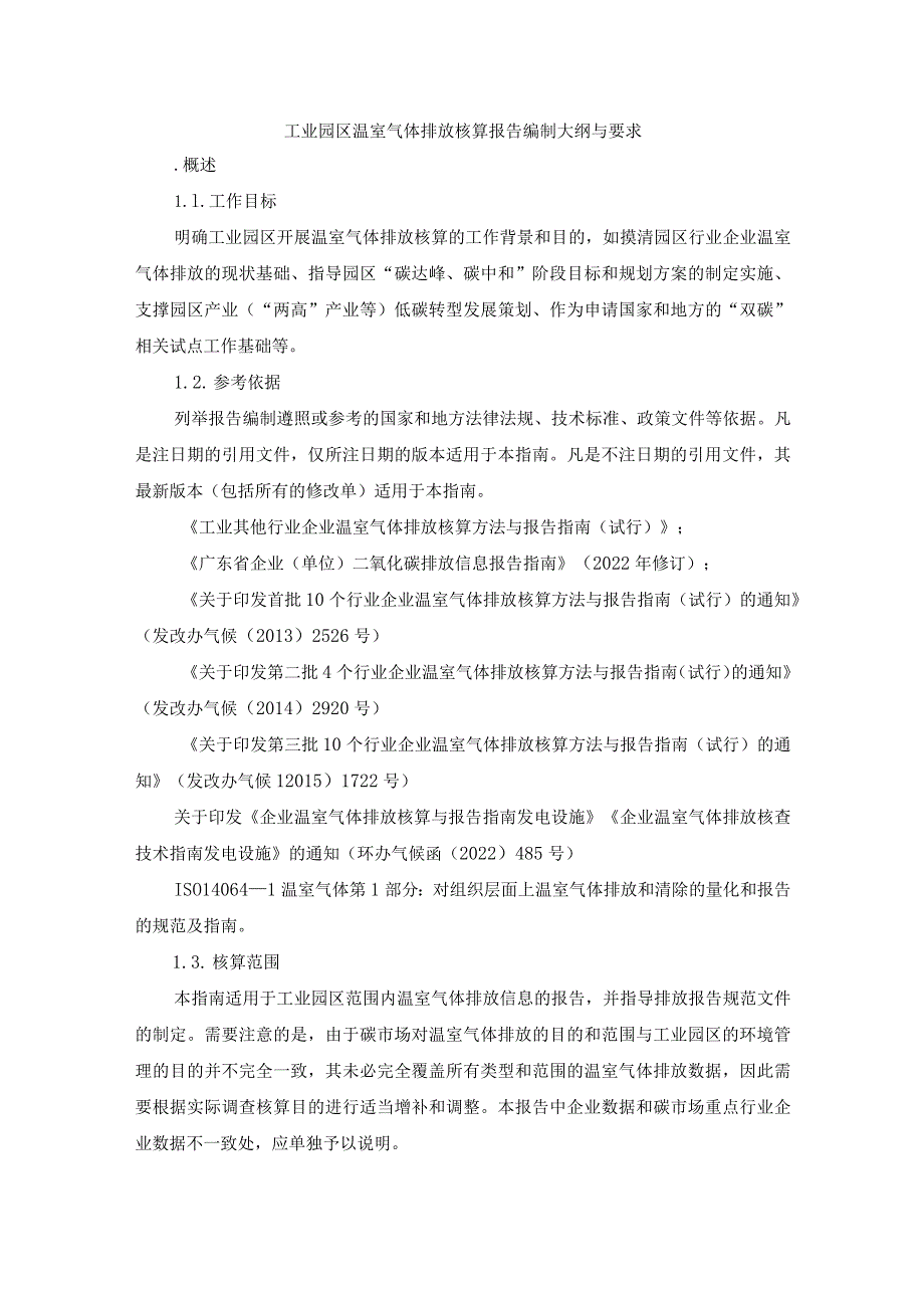 工业园区温室气体排放核算报告编制大纲与要求.docx_第1页