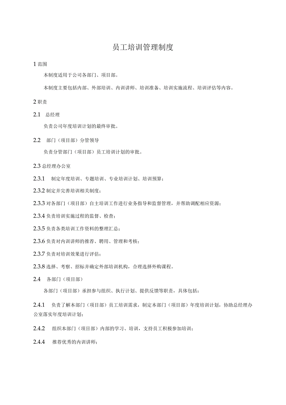 员工培训管理制度.docx_第1页