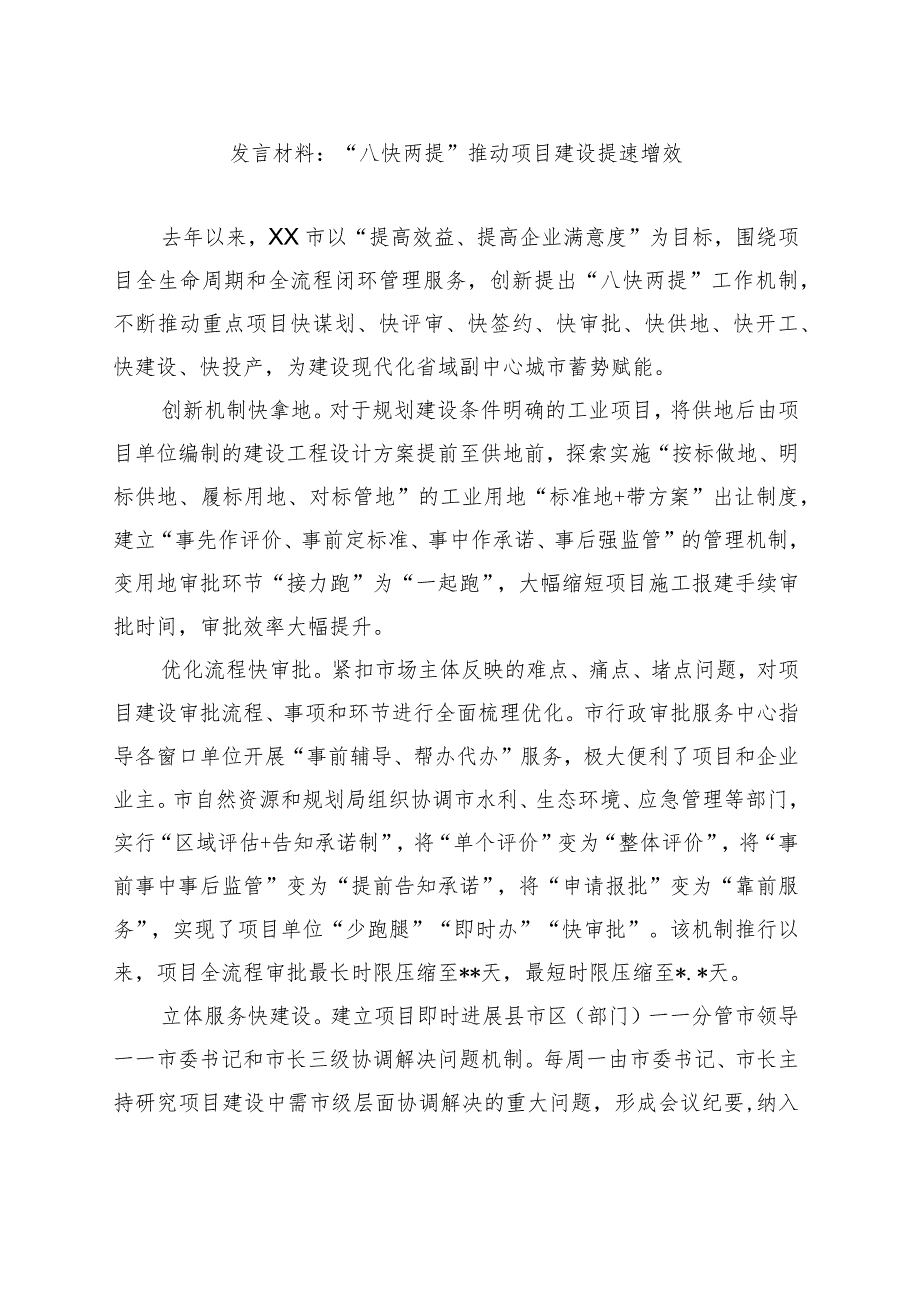 发言材料：“八快两提”推动项目建设提速增效.docx_第1页