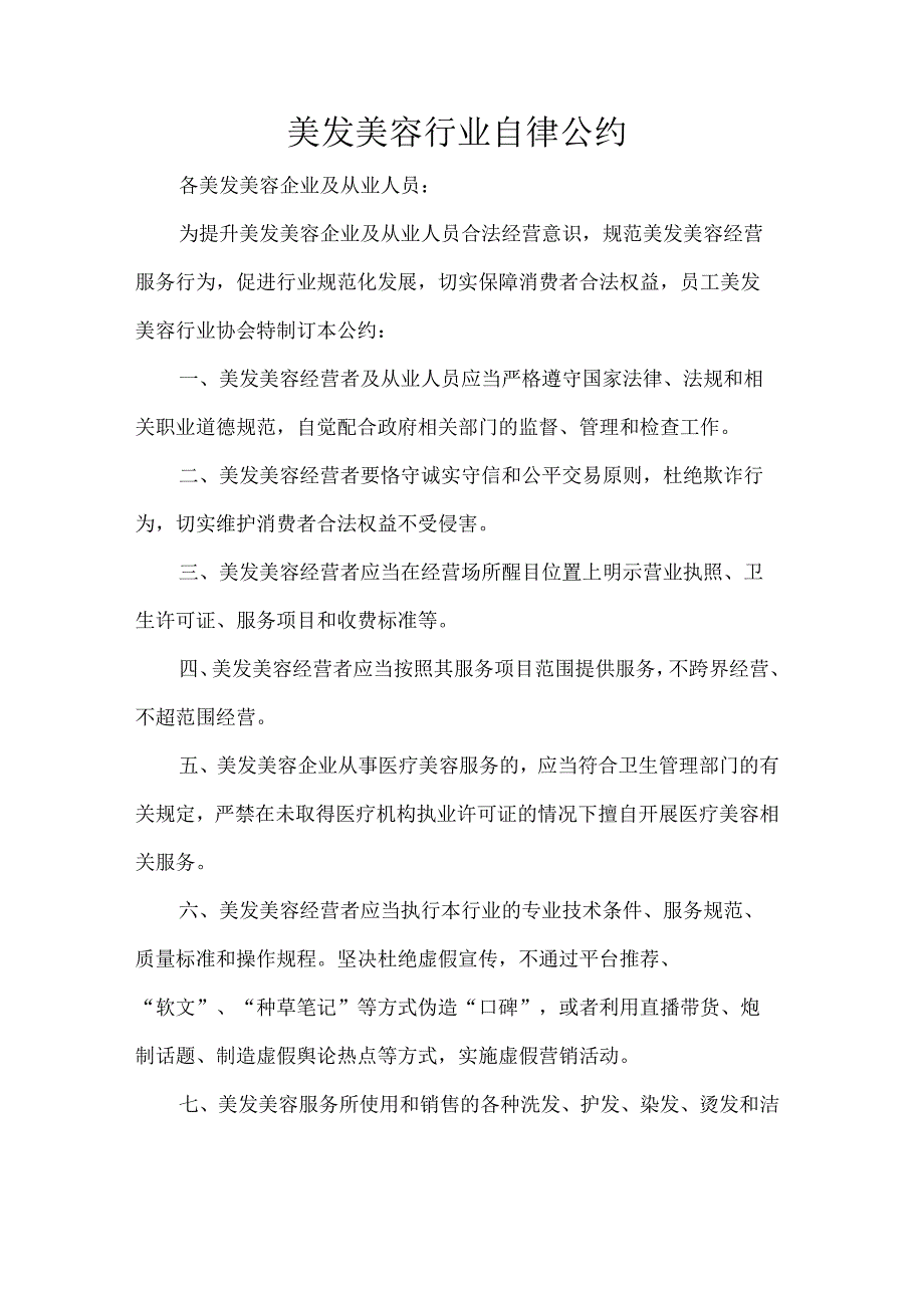 美发美容行业自律公约.docx_第1页