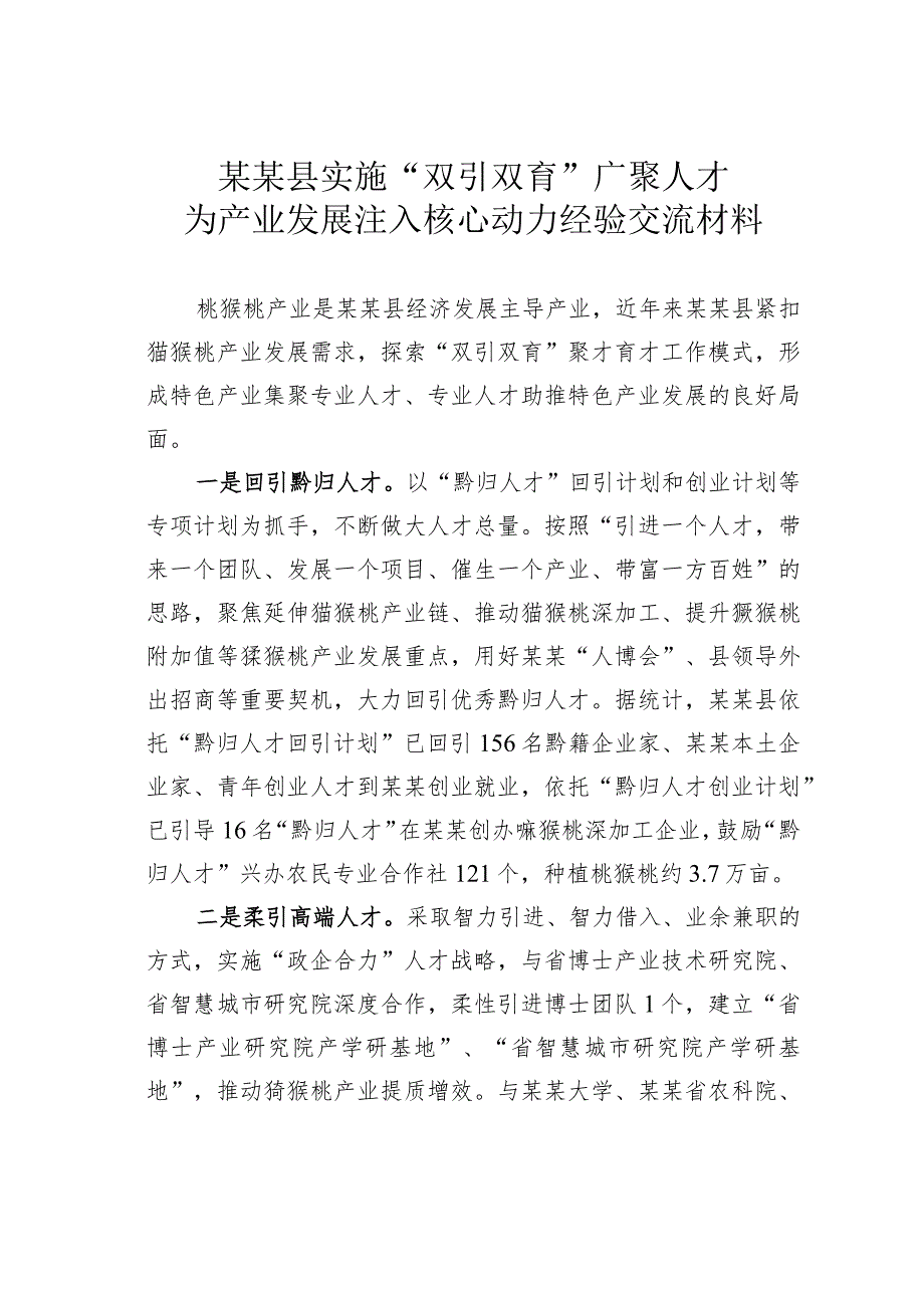 某某县实施“双引双育”广聚人才为产业发展注入核心动力经验交流材料.docx_第1页