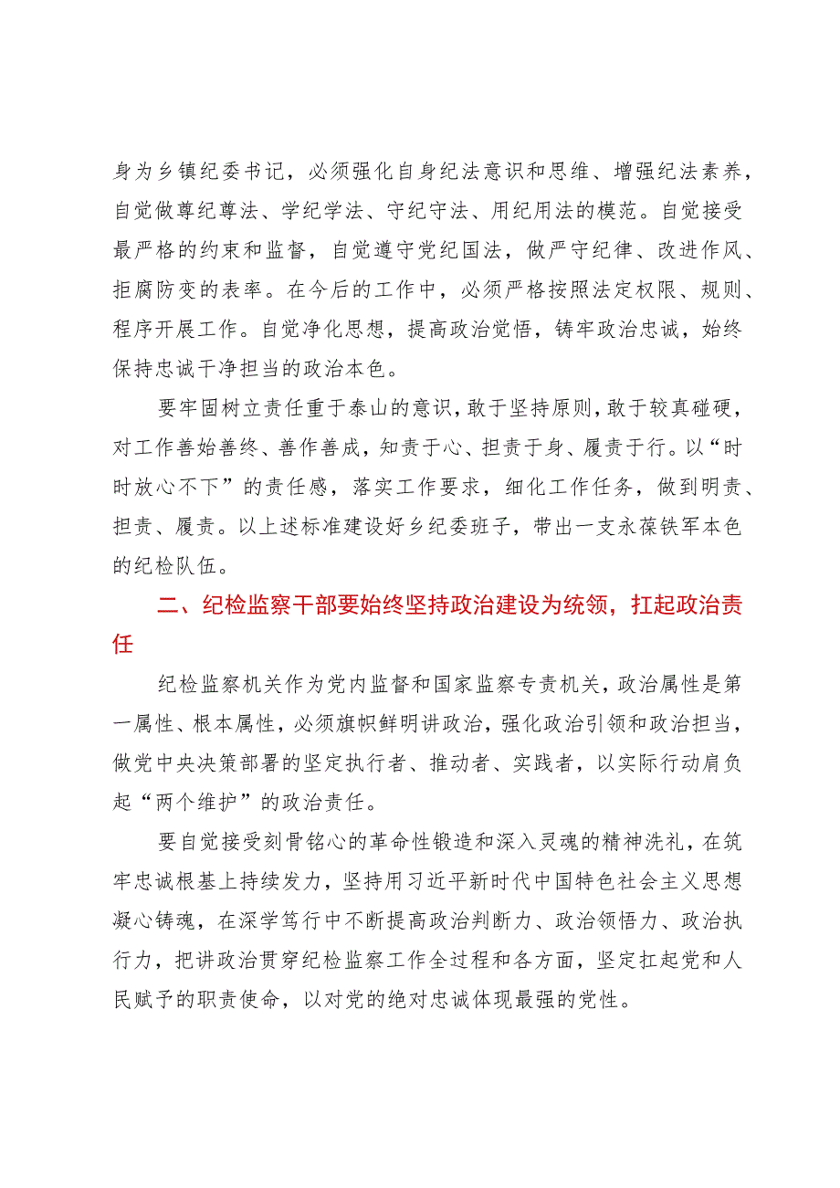 纪检监察干部队伍教育整顿学习心得.docx_第2页