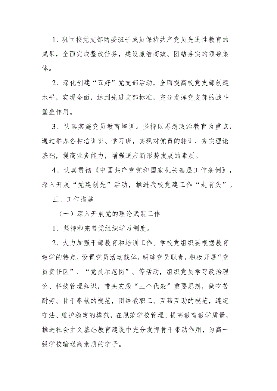 小学党支部党建工作三年规划.docx_第2页