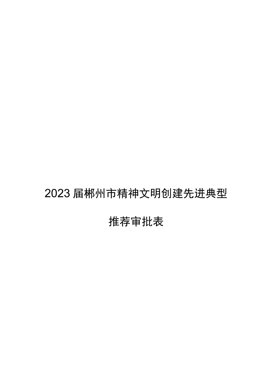 郴州市文明办2009年上半年工作总结.docx_第1页