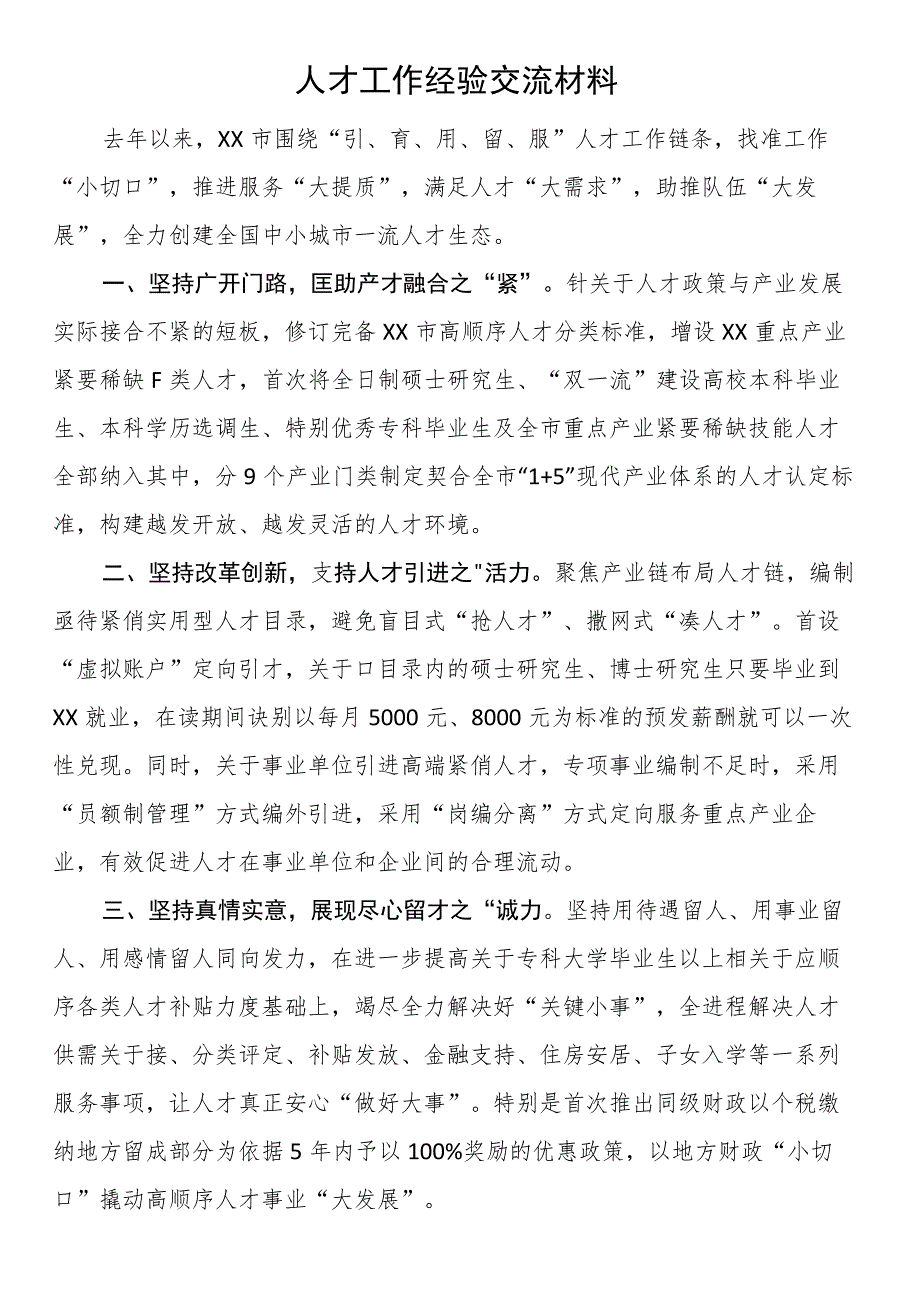 人才工作经验交流材料.docx_第1页