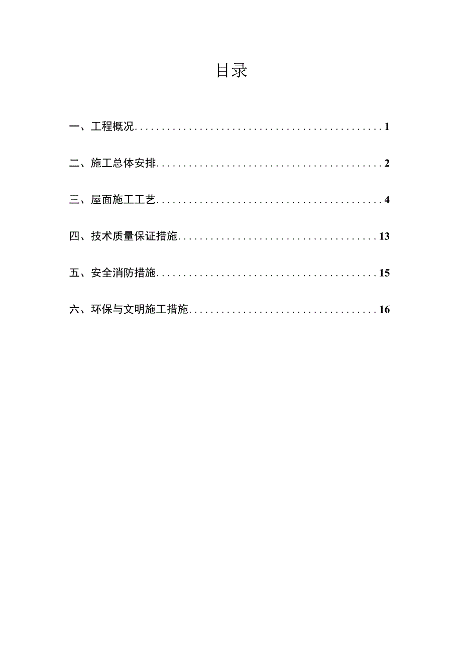 屋面施工方案.docx_第1页