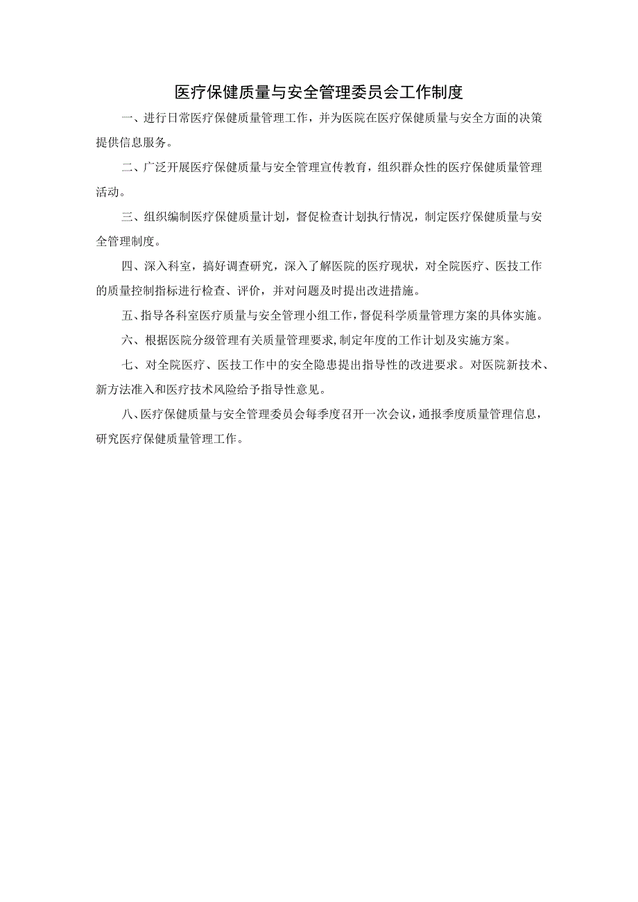 医疗保健质量与安全管理委员会工作制度.docx_第1页