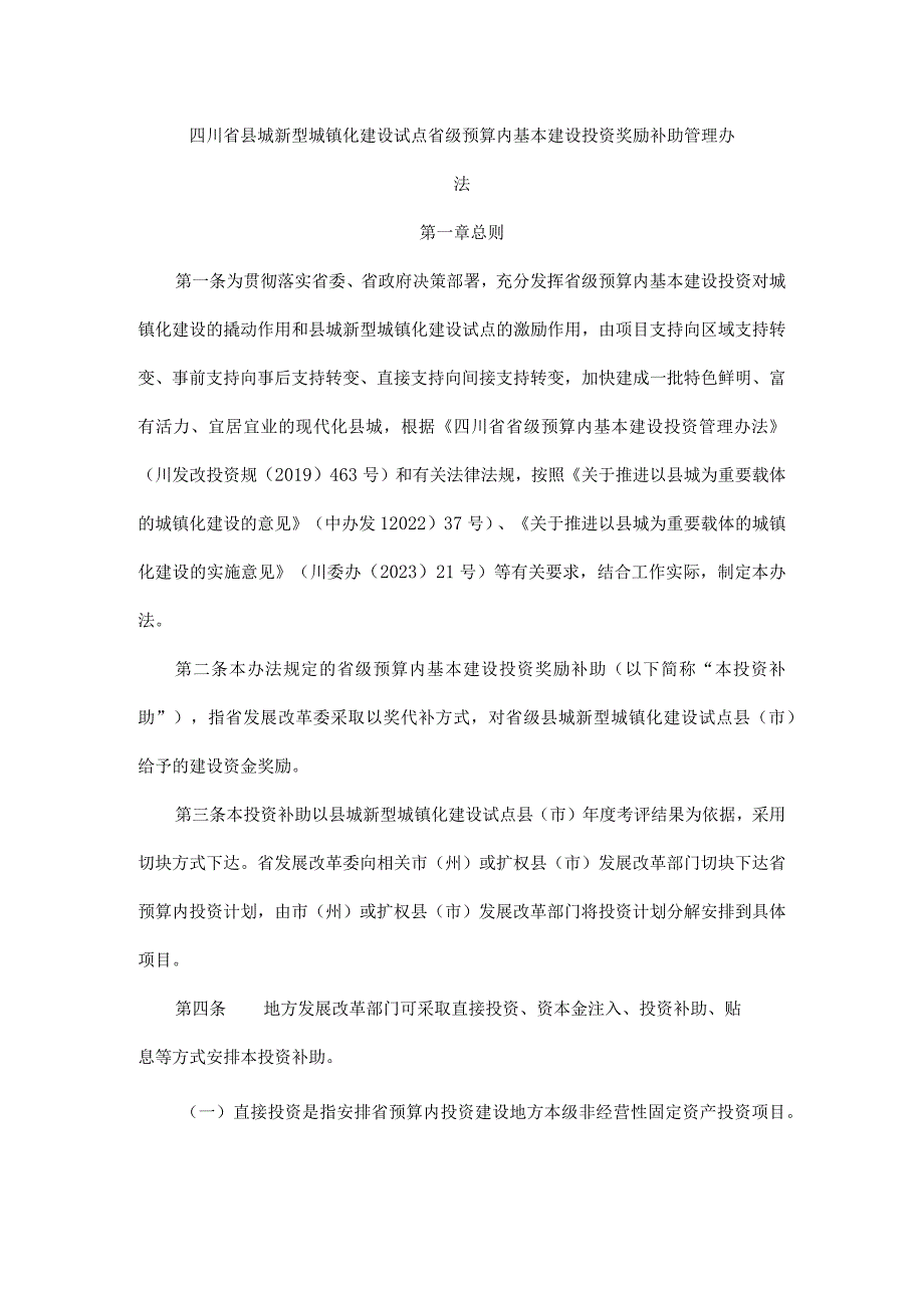 四川省县城新型城镇化建设试点省级预算内基本建设投资奖励补助管理办法.docx_第1页