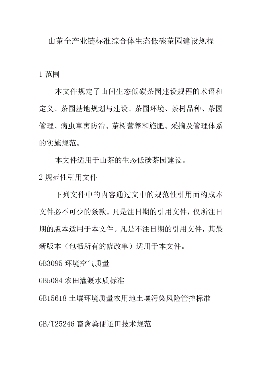 山茶全产业链标准综合体生态低碳茶园建设规程.docx_第1页