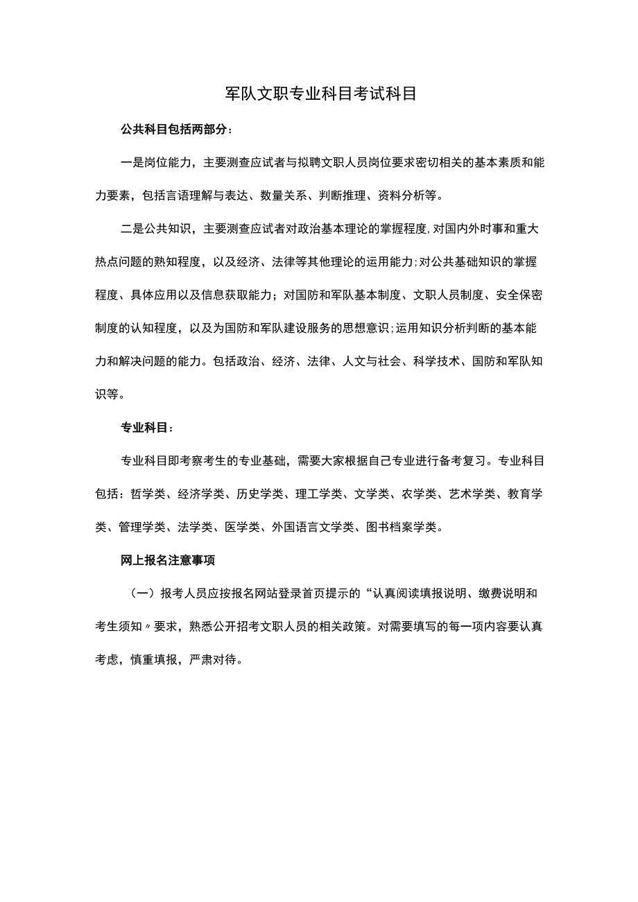 军队文职专业科目考试科目.docx_第1页