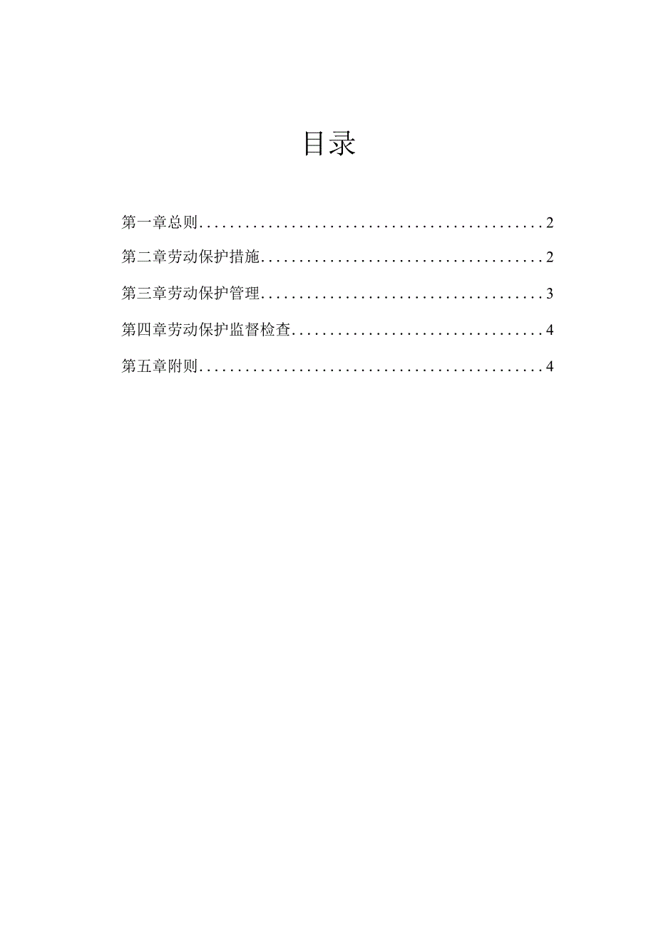 北大纵横—大连铁龙股份—技安部-5-劳动保护管理制度-FINAL.docx_第1页