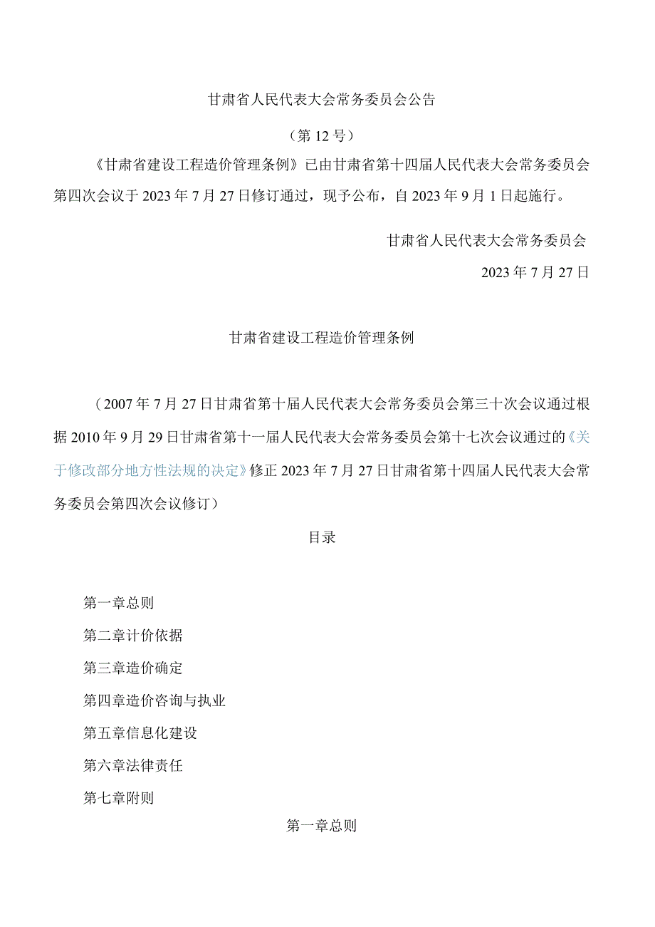 甘肃省建设工程造价管理条例(2023修订).docx_第1页