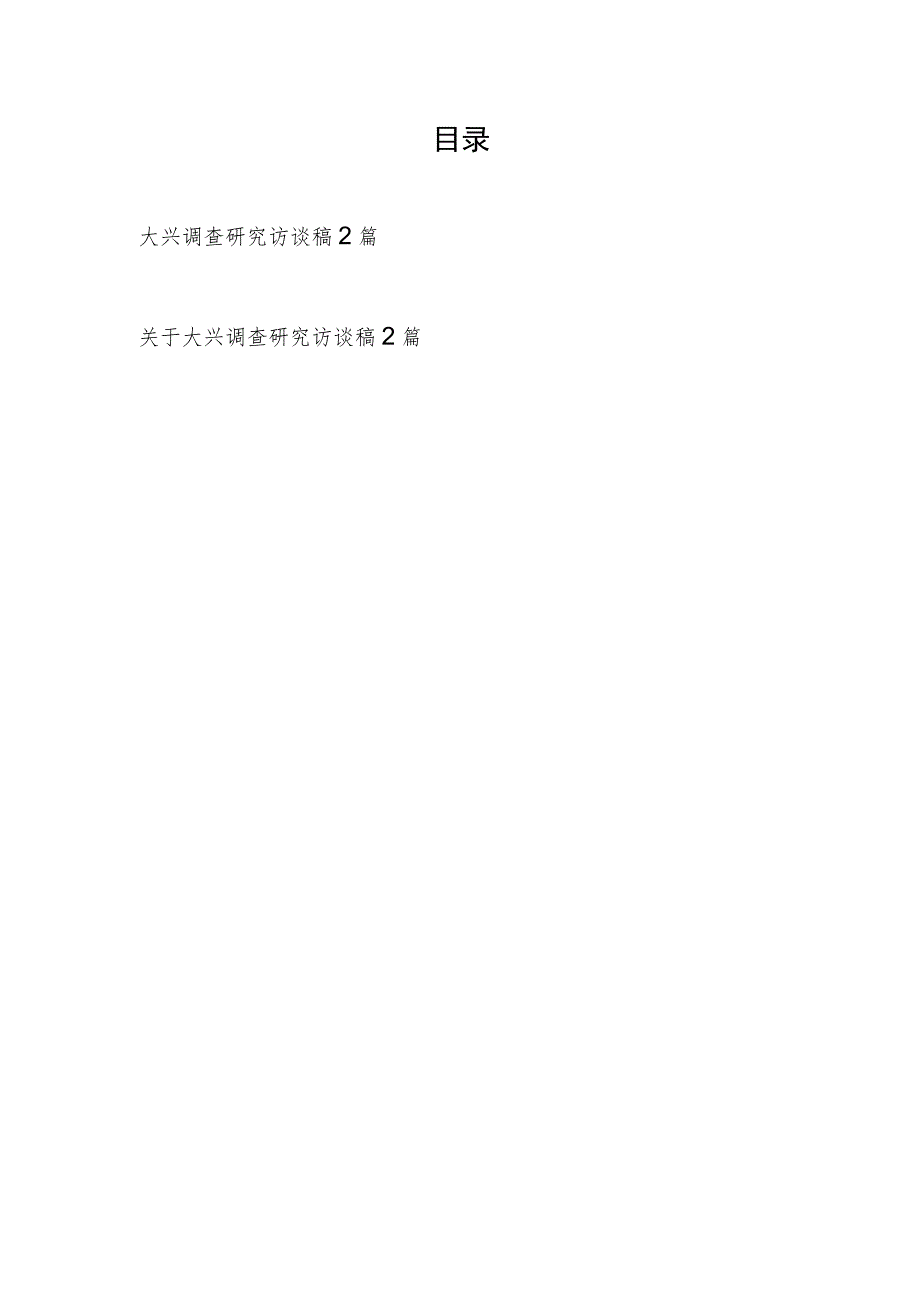 基层党员干部青年关于大兴调查研究访谈稿4篇.docx_第1页